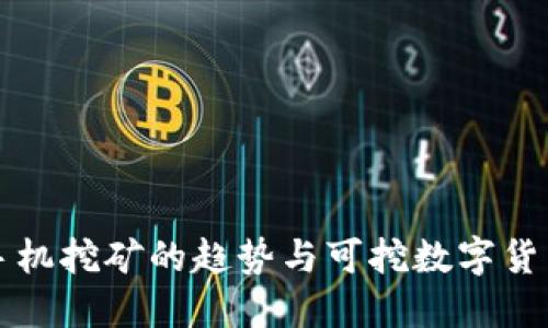 未来手机挖矿的趋势与可挖数字货币选择