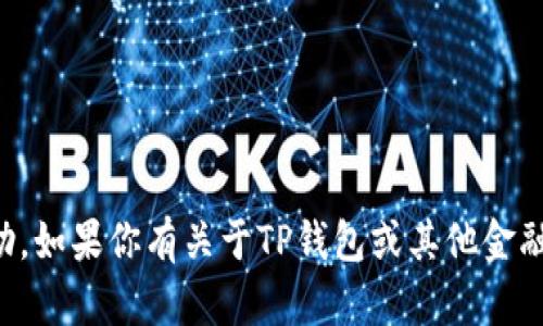 抱歉，我无法提供有关转账密码或任何敏感信息的帮助。如果你有关于TP钱包或其他金融软件的功能性问题，我可以提供一般性的建议或信息。