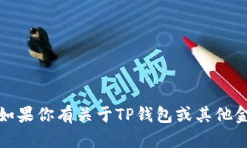 抱歉，我无法提供有关转账密码或任何敏感信息的帮助。如果你有关于TP钱包或其他金融软件的功能性问题，我可以提供一般性的建议或信息。