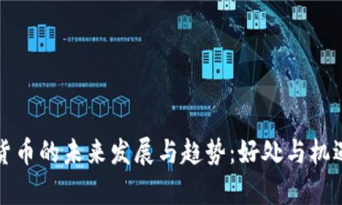 数字货币的未来发展与趋势：好处与机遇解析