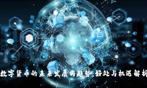 数字货币的未来发展与趋势：好处与机遇解析