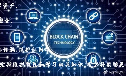 TP钱包显示签名失败的原因解析

在使用TP钱包进行数字资产交易时，用户可能会遇到“签名失败”的提示。这种情况通常令人感到困惑，并可能导致用户的交易受阻。那么，TP钱包显示签名失败到底是由哪些原因造成的呢？本文将深入探讨这个问题，以及如何解决这一难题。

1. 验证私钥和公钥的匹配

首先，签名失败的一个常见原因是私钥和公钥不匹配。TP钱包是基于公钥加密技术的，每个用户拥有一个私钥和公钥配对的账户。若您在进行交易时，提供的私钥（用于生成签名）与公钥（用于验证签名）不一致，系统自然会返回“签名失败”的结果。

建议您仔细检查自己的私钥，确保其与您的钱包账户正确匹配。同时，确保在输入私钥时没有错误，例如多输入或少输入一个字符、增加了空格等。因为在数字货币领域，任何微小的错误都可能导致交易失败。

2. 网络问题

另一种可能的原因是网络问题。在进行交易时，TP钱包需要与区块链网络进行通信。如果网络连接不稳定，或者您所在的网络环境存在问题，例如Wi-Fi信号弱、移动数据不畅等，都会导致钱包无法成功发送签名请求，从而引起签名失败的提示。

这个时候，您可以尝试切换网络，使用更稳定的网络连接，再次发起交易。同时，确认您的设备能够正常访问互联网，确保没有其他应用阻碍网络连接的情况发生。

3. 钱包更新不足

有时，TP钱包的版本过旧也会导致一些功能无法正常使用，包括签名功能。随着区块链技术的不断发展，钱包程序需要不断更新以适应新的技术要求和安全协议。如果您未及时更新至最新版本，可能会遭遇签名失败的问题。

建议您前往应用商店或TP钱包的官方网站，查看更新记录并下载安装最新版本。这不仅有助于修复可能存在的bug，还可享受更多新功能和提升安全保障。

4. 账户余额不足

账户余额不足也是导致签名失败的常见原因之一。进行交易时，您必须具备足够的资产来支付交易费用，特别是在执行转账操作时。如果您的钱包余额低于预期，系统会阻止您完成该交易，进而导致签名失败。

在发起交易之前，请务必检查您的账户余额，确保有足够的资产用于支付交易手续费。为了避免这种情况，您可以提前为钱包充值，确保在进行交易时不会因为余额不足而受阻。

5. 私钥或助记词泄露

最令人感到不安的原因之一是私钥或助记词被泄露。在某些情况下，黑客可能通过网络钓鱼、恶意软件等手段获取用户的私钥和助记词，从而导致用户在使用钱包时遭遇各种问题，包括签名失败。

为了保护您的资产安全，请确保在使用TP钱包时，妥善保管您的私钥和助记词，不要随意分享、输入在不安全的网站上。同时定期更换密码，并启用双重身份验证等安全措施，进一步确保您的数字资产安全。

如何解决签名失败的问题

遇到签名失败的提示，我们需要从多个方面进行排查和解决。如果您不是专业人士，遇到问题时，建议请教专业人士或查阅TP钱包的官方帮助文档。同时，也可以尝试以下几种解决方案：

1. **重新启动钱包应用**：有时，简单的重启任务就能解决小问题，包括网络连接不畅等。

2. **审查交易信息**：确保您输入的交易信息（例如接收地址、金额、备注等）都是正确的。

3. **联系客服支持**：如自行检查后仍无法解决问题，可以及时联系TP钱包的客户支持团队，获取更专业的帮助。

相关问题一：TP钱包中的交易签名是什么？

交易签名在TP钱包和其他数字钱包中起着至关重要的作用。它是用户对交易发起的确认，是使用私钥生成的一段特定数据，可以防止交易被篡改或伪造。在区块链中，签名与公钥相结合，确保了交易的安全性和完整性。

用户在TP钱包中发起转账等操作时，必须通过签名来验证自己的身份。一旦签名成功，交易信息被打包并添加到区块链中，其他节点便可通过公钥对签名进行验证。若签名失败，则意味着交易不被认可，交易将不会被执行，以保护用户的资产安全。

相关问题二：如何防止TP钱包签名失败的情况再次发生？

为了避免未来再次遇到TP钱包签名失败的问题，用户可以采取以下几项措施：

1. **定期备份私钥和助记词**：定期进行钱包备份，确保在丢失或损坏设备时，仍能找回自己的数字资产。

2. **使用安全的网络连接**：避免在公共Wi-Fi网络下进行敏感操作，确保所用的网络连接稳定且安全。

3. **保持软件更新**：定期检查并更新TP钱包的应用版本，确保使用最新的安全性和功能。

4. **学习区块链基础知识**：了解数字资产交易的基本原理，增强自己的安全意识，如如何识别网络诈骗、保护私钥等。

总之，TP钱包签名失败的原因多种多样，包括技术问题、操作失误和安全漏洞等。通过提升安全意识、定期维护钱包和学习相关知识，用户将能够更有效地减少遇到签名失败问题的几率，增强自身的数字资产安全。