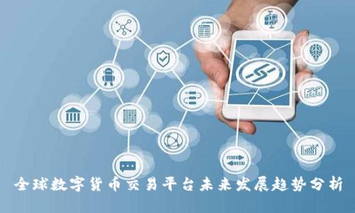 全球数字货币交易平台未来发展趋势分析