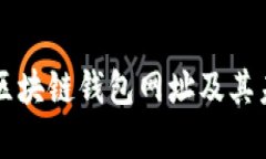 十大最安全区块链钱包网址及其未来趋势分析