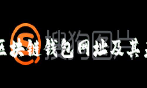 十大最安全区块链钱包网址及其未来趋势分析