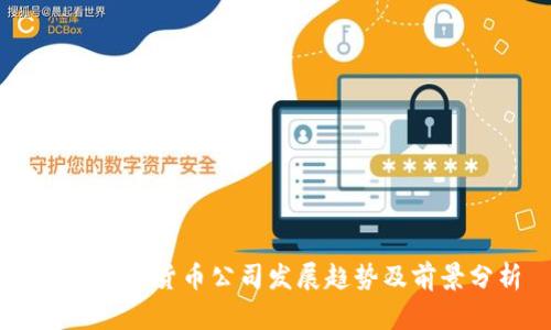 日本数字货币公司发展趋势及前景分析