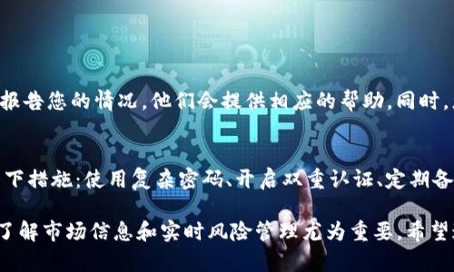 要查看TP钱包（TP Wallet）中的资产，您可以通过以下几种方式进行检查。这些方法能够帮助您了解自己的数字资产状况，从而更好地管理您的加密货币投资。

### 一、通过TP钱包应用直接查看

1. 登录TP钱包
首先，确保您已经下载安装了TP钱包应用，并用您的账户信息登录。登录后，您会被带到主页，通常这里会显示您的总资产值，以及各类加密资产的分类信息。

2. 查看资产列表
在主页上，您可以直接看到您的资产列表。通常情况下，TP钱包会列出您持有的所有加密货币及其当前价值。如果您想了解某一特定资产的详细信息，可以点击该资产的图标，进入更加详尽的页面。

3. 资产详情
在资产详情页面，您可以看到该资产的历史交易记录、当前价格变化，以及相关的市场动态。这些信息将帮助您更好地了解您的投资表现。

### 二、通过区块链浏览器查看

1. 获取钱包地址
如果您希望通过区块链浏览器来查看您的资产状况，首先需要获取您的TP钱包地址。登录TP钱包后，您通常可以在“钱包”或“设置”选项中找到您的地址。

2. 访问区块链浏览器
根据您持有的资产种类，访问相应的区块链浏览器。例如，如果您持有以太坊相关的资产，可以使用Etherscan；如果是比特币，可以使用Blockchain.com。

3. 输入钱包地址
在所选的区块链浏览器中，输入您的钱包地址。在搜索结果中，您将看到与该地址相关的所有交易记录和资产信息。

### 三、了解市场行情

1. 关注实时行情
除了查看自己钱包中的资产外，了解市场行情同样重要。您可以通过各种加密货币交易所或行情网站，获取实时的价格变化信息。这将帮助您更好地决策，何时投资或出售资产。

2. 加入社区讨论
参与加密货币的社交媒体和论坛，如Reddit、Twitter、Telegram等，可以让您了解市场趋势、技术分析以及其他投资者的看法，从而更全面地掌握市场动态。

### 四、注意风险管理

1. 定期检查资产
建议您定期登录TP钱包，检查您的资产变化和市场行情。这样，您可以及时调整自己的投资策略，以应对市场的波动。

2. 设置安全措施
确保您的TP钱包安全，使用强密码和双重认证机制，防止账户被盗。在任何情况下，不要轻信陌生信息，保护好您的私钥和恢复助记词。

### 相关问题讨论

问题一：如果我的TP钱包被黑客攻击，我该怎么办？
真心觉得，面对黑客攻击，最重要的是保持冷静。首先，立即更改您的TP钱包密码，并联系TP钱包的客服团队，报告您的情况，他们会提供相应的帮助。同时，您应考虑将剩余的资产转移到新的安全钱包中，以防止进一步损失。

问题二：如何提高TP钱包的安全性？
有点遗憾的是，很多用户在使用数字钱包时，往往忽视了安全问题。为了提高TP钱包的安全性，您可以采取以下措施：使用复杂密码、开启双重认证、定期备份钱包信息，并谨防钓鱼网站或邮件的诱骗。这些做法不仅能保护您的资产，还能让您的投资之路更为顺畅。

以上信息帮助您了解如何查询TP钱包中的资产，以及如何维护资产的安全。在快速变化的加密市场中，适时了解市场信息和实时风险管理尤为重要。希望这些建议对您有所帮助！