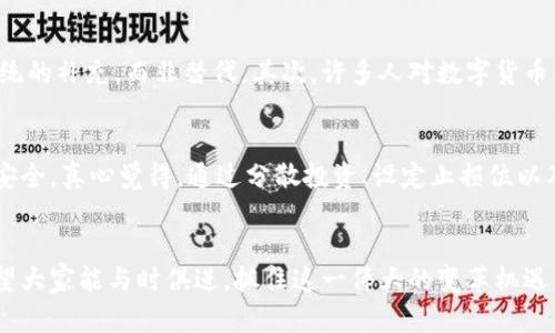   数字货币的未来发展趋势：进入新金融时代 / 

 guanjianci 数字货币,区块链,金融科技,加密货币 /guanjianci 

引言：数字货币的崛起
在过去几年中，数字货币的迅猛崛起让人瞩目。比特币、以太坊等加密货币不仅在市场上引发了大量的投资热潮，更推动了整个金融体系的变革。对于我们普通人来说，数字货币似乎是一种遥不可及的存在，但随着技术的发展和社会的接受度提高，它们正一步步走进我们的日常生活。我真心认为，数字货币的未来发展趋势将会越发精彩，让我们一起深入探讨。

数字货币的定义与种类
首先，让我们明确什么是数字货币。简单来说，数字货币是以电子形式存在的货币，可以用于购买商品和服务。它们的一个重要特点是基于区块链技术，具有去中心化的特性。现在市面上有多种数字货币，例如比特币、以太坊、瑞波币等，每种数字货币都有其独特的优势和潜在的应用场景。

区块链技术的基础与作用
区块链是支撑数字货币的核心技术，它的安全性和透明性使得数字货币得以迅速传播。区块链的去中心化特性使每个人都能参与到网络中，提高了交易的公开性与可信性。然而，尽管很多人感受到区块链的潜力，但实际上它仍在不断演变，在未来的数字货币中将发挥更为重要的作用。

数字货币的未来趋势
随着技术的不断发展，数字货币的未来趋势在多个方面展现出活力。以下是我认为的几个主要方向：

h41. 被广泛接受的支付方式/h4
随着越来越多的商家接受数字货币支付，未来我们可能会看到数字货币成为主流的支付方式。许多国际大型企业，包括特斯拉、微软等，已经开始接受比特币作为支付方式。我感到非常兴奋的是，数字货币让我们有机会在未来实现无缝的国际交易，打破地域限制。

h42. 法定数字货币的兴起/h4
许多国家正在研究和开发法定数字货币（CBDC）。例如，中国的数字人民币已经处于试点阶段，而其他国家如美国和欧洲央行也在积极探索自己的数字货币。尽管这一趋势仍在发展中，但我相信法定数字货币将成为未来金融体系中的重要组成部分，它将改变我们对货币的理解。

h43. 投资新机会的提供/h4
数字货币市场为投资者提供了丰富的机会。除了基本交易外，DeFi（去中心化金融）和NFT（非同质化代币）的出现使得数字资产的投资变得更加多样化。对于投资者而言，真心觉得这是一个不容错过的机遇，尤其是风险控制和市场分析能力日益增强的今天。

h44. 监管的加强/h4
虽然数字货币的发展如火如荼，但伴随而来的监管问题也越来越受到关注。因此，我认为未来的数字货币市场将看到更多的监管措施。尽管有些人可能对此表示担忧，但我觉得这是保证市场健康发展的必要手段，它可以保护投资者和促进产业的透明度。

数字货币对传统金融体系的影响
数字货币的崛起无疑对传统金融体系产生了深远的影响。对于银行、证券公司等传统金融机构而言，数字货币不仅带来了竞争压力，也促使它们加速创新。例如，许多银行开始研究如何将区块链技术整合到其业务中，以提高服务效率和用户体验。在未来，我期许看到更多的传统金融机构与数字货币之间形成合作关系。

可能相关的常见问题解答

h4问题一：数字货币会取代传统货币吗？/h4
这是一个充满争议的问题。虽然数字货币在功能和便利性上与传统货币有许多相似之处，但它们并不完全能够取代传统货币。首先，许多国家的政策和经济结构仍然依赖于法定货币，而数字货币更像是对传统系统的补充，而非替代。其次，许多人对数字货币的波动性和安全性仍有顾虑。所以，有点遗憾的是，数字货币取代传统货币的未来可能不会如我们所期待的那样快速实现。而是会在两者之间形成一种平衡共存的局面，这样能够更好地促进经济的健康稳定发展。

h4问题二：如何投资数字货币才是安全的？/h4
投资数字货币并非易事，尤其是面对市场的剧烈波动和技术风险。首先，建议初学者在投资前充分学习数字货币的基本知识，理性评估自己的风险承受能力。其次，选择信誉良好的交易平台进行交易，确保资产的安全。真心觉得，通过分散投资、设定止损位以及时跟踪市场动态，可以大大降低投资的风险。此外，尽量避免频繁交易，保持冷静的心态也是成功投资的重要因素。

总结
数字货币正以不可阻挡的趋势向我们走来，它的未来仍充满无限可能。我坚信，随着科技的进步与社会的接受度提升，数字货币将成为未来金融的核心组成部分，改变我们对于货币的定义、使用和价值的理解。希望大家能与时俱进，抓住这一伟大的变革机遇，迎接未来的数字金融时代！