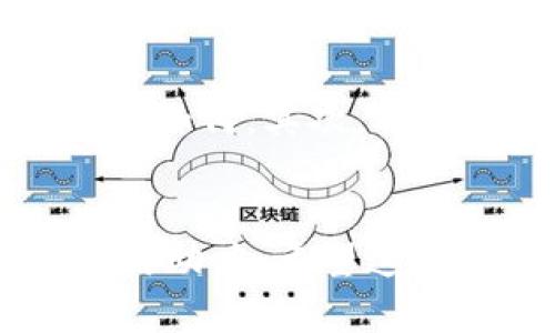   以太坊去中心化钱包未来发展趋势与下载指南 / 
 guanjianci 以太坊, 去中心化钱包, 钱包下载, 区块链技术 /guanjianci 

引言
在如今这个数字经济蓬勃发展的时代，去中心化的金融体系正逐渐取代传统的金融服务，而以太坊作为区块链技术的代表之一，其去中心化钱包的应用正在如火如荼地进行着。随着越来越多的用户关注如何安全、便捷地管理其数字资产，以太坊去中心化钱包的下载需求不断上升。这不仅反映了人们对安全和隐私的重视，也隐含着对这种新兴技术发展方向的思考与期待。

以太坊去中心化钱包的优势
以太坊去中心化钱包提供了多个优势，让用户在管理数字资产方面感受到前所未有的自由与安全：
ul
listrong安全性：/strong去中心化钱包通常在用户本地设备中生成和存储密钥，避免了将资金存放在第三方平台的风险。/li
listrong隐私保护：/strong用户在使用去中心化钱包时，不需要提供个人信息，这样可以更好地保护用户隐私。/li
listrong可控性：/strong用户完全掌握自己的资产，能够自由地进行转账、交易以及其他操作，不受限制。/li
listrong支持多种资产：/strong许多去中心化钱包支持多种加密数字资产，让用户可以在一个平台上管理多种资产。/li
/ul

以太坊去中心化钱包的未来发展趋势
随着区块链技术的发展，以太坊去中心化钱包也在不断进化。以下是几个显著的未来发展趋势：

h41. 可用性提升/h4
未来的去中心化钱包将更加注重用户体验，简化下载和使用流程。随着技术的成熟，用户将能够以更直观和友好的方式进行资产管理。

h42. 跨链功能/h4
越来越多的去中心化钱包开始支持不同区块链之间的资产交换。跨链技术的兴起将增强这些钱包的使用价值，推动去中心化金融生态的进一步发展。

h43. 集成更多金融服务/h4
除了基本的资产存储和转账功能，未来的去中心化钱包将集成更多的金融服务，比如借贷、抵押、收益农业等，用户将能够在一个平台上进行多种操作，提升投资便利性。

h44. AI技术的应用/h4
随着人工智能的发展，未来的去中心化钱包可能会利用AI技术提供个性化的资产管理建议，帮助用户更好地把握投资机会。这将真正实现数字资产管理的智能化。

以太坊去中心化钱包的下载与设置
如果你对以太坊去中心化钱包感兴趣，以下是一个简易的下载与设置指南，帮助你开启安全的数字资产管理之旅。

h4第一步：选择合适的钱包应用/h4
市面上有多种以太坊去中心化钱包可供选择，包括MetaMask、Trust Wallet和MyEtherWallet等。建议在下载之前先了解各个钱包的特点与优缺点，选择最适合自己的一个。

h4第二步：下载钱包应用/h4
在选择好钱包后，可以通过该钱包的官方网站或者相关的应用商店下载。请务必确认下载渠道的安全性，以防止遭遇钓鱼网站。

h4第三步：创建钱包账户/h4
下载完成后，打开应用，按照指引创建一个新账户。这一过程中，你会被要求设置密码并备份助记词。请务必妥善保管你的助记词，因为它是恢复你钱包的唯一凭证。

h4第四步：进行资产管理/h4
成功创建钱包后，你可以通过扫码或直接输入钱包地址进行数字资产的转入。之后，你可以便捷地进行转账、交易等操作。记得定期检查你的资产状况，确保安全。

可能相关的问题

h41. 去中心化钱包安全吗？/h4
我真心认为这是一個非常重要的问题。与传统的中心化钱包相比，去中心化钱包在安全性上确实有很多优势。由于私钥仅存储在用户本地设备上，用户控制自己的资产，不易受到黑客攻击。然而，安全性依旧与用户操作相关，例如，用户需妥善保管助记词，避免使用公共网络进行交易等行为。总的来说，只要用户谨慎操作，去中心化钱包可以提供更高的安全性。

h42. 我该如何选择合适的钱包？/h4
选择合适的钱包或许会让人感到困惑，真有点遗憾因为很多人因为挑选错误的工具而错过了良好的体验。首先，要考虑钱包的安全性和私密性，看看该钱包是否开源，社区活跃程度如何。其次，要确认钱包是否支持你所需的资产及其他功能，比如去中心化交易所（DEX）交易、NFT管理等。此外，用户体验也是一个关键因素，易用性越高，使用体验自然更佳。

结尾
随着以太坊和去中心化钱包的不断发展，未来无疑是充满潜力的。我真心希望每一位用户都能利用这些先进技术来更好地管理自己的数字资产，同时也为去中心化金融的广泛应用助力。希望这篇内容对于你理解以太坊去中心化钱包有帮助，带给你一些启发。通过积极参与这个新兴领域，相信在未来的日子里，去中心化钱包将成为我们生活中不可或缺的一部分。