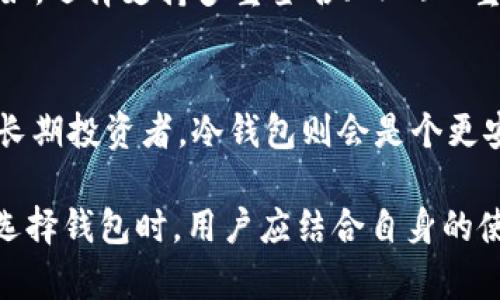 在讨论TP钱包时，首先要了解TP钱包的概念以及它在数字货币领域的重要角色。TP钱包，全名为Trust Portable Wallet，是一种数字货币钱包，为用户提供安全、便利的加密货币管理服务。TP钱包的种类和功能各有不同，适用于不同需求的用户。

TP钱包的基本类型

TP钱包主要可以分为几种类型，每种类型都有其特定的功能和特点。以下是最常见的TP钱包类型：

1. 热钱包
热钱包是一种在线钱包，随时连接互联网，用户可以快速方便地进行交易和管理。虽然热钱包在便捷性上具有很大的优势，但由于它始终处于在线状态，也容易受到黑客攻击。这类钱包适合频繁交易的用户，或者在短期内需要使用数字货币的人。

2. 冷钱包
冷钱包是一种离线钱包，通常以硬件的形式存在，例如USB设备或专用的纸钱包等。冷钱包的安全性相对较高，因为它不与互联网连接，因此更加不容易受到外部攻击。适合那些希望长期存储大量数字货币的用户，或者对安全性有高要求的人群。

3. 移动钱包
移动钱包是为手机用户设计的应用程序，可以方便地随时随地管理数字货币。它通常具有用户友好的界面，支持多种加密货币的存储、转账和交易。移动钱包的便利性和易用性使其受到年轻用户的青睐，但安全性需要用户格外注意。

4. 桌面钱包
桌面钱包是安装在个人电脑上的钱包软件，提供较好的安全性与功能。用户需要在本地存储私钥和其他相关信息，桌面钱包通常被认为比热钱包更安全，但使用上不如移动钱包便利。适合那些在家或办公室进行大额交易的用户。

5. 网络钱包
网络钱包通过云存储实现对数字货币的管理，用户可以在任何有互联网连接的地方使用。虽然网络钱包方便，但用户需要信任服务提供商的安全措施，避免资产面临潜在的风险。适合不愿意承担私钥管理责任的用户。

TP钱包的未来发展趋势

随着加密货币的普及和技术的进步，TP钱包也在不断演进，以适应市场需求的变化。以下是一些未来的发展趋势：

1. 安全性提升
未来的TP钱包可能会更注重安全性的发展，采用更先进的加密技术和多重身份验证机制，以防止黑客攻击和用户信息泄露。用户对安全性的关注将促使钱包开发者不断改进其安全性能给用户提供更佳的使用体验。

2. 用户体验
为了吸引更多用户，TP钱包将持续界面设计和用户体验，包括简化使用流程、加强对新手用户的引导和支持等。良好的用户体验将帮助用户更容易理解和使用钱包，从而提升数字货币的接受度。

3. 跨平台兼容性
随着不同平台的普及，跨平台兼容性将成为TP钱包的发展重点，使用户能够在不同设备和系统上轻松管理资产。这意味着用户可以使用手机、电脑等多种设备无缝切换，增加了使用的灵活性。

4. 多币种支持
未来的TP钱包将支持更多种类的数字货币和代币，以满足用户多样化的投资需求。随着新兴代币不断涌现，TP钱包需要与时俱进，确保用户可以轻松存储和管理不同的资产。

5. 教育和社区建设
TP钱包的发展也会更加关注用户教育以及社区建设，通过提供丰富的学习资源和交流平台，帮助用户更好地了解数字货币的知识。这不仅能提升用户的使用体验，还能够增强用户对钱包的信任度和忠诚度。

常见问题解答

问题一：使用TP钱包安全吗？
这个问题真心值得每一个数字货币用户关注。安全性是用户使用TP钱包时最关心的因素之一。在选择TP钱包时，用户应优先考虑其安全性。例如，选择支持多重签名、2FA（双重身份验证）和冷存储等安全功能的钱包。同时，用户自己也要注意保护自己的私钥，避免与他人分享或存储在不安全的地方。

问题二：如何选择合适的TP钱包？
选择合适的TP钱包其实有点复杂，这要根据用户的需求和使用场景来决定。如果你是一个频繁交易的用户，热钱包可能更加适合；而如果你是长期投资者，冷钱包则会是个更安全的选择。此外，用户的技术水平、使用习惯和对安全的要求都将影响钱包的选择。真心建议用户在选择前多做一点功课，不要盲目追随潮流。

总结而言，TP钱包种类丰富，不同的钱包类型满足不同用户的需求，随着技术的发展，TP钱包的安全性、用户体验和功能将得到持续与提升。在选择钱包时，用户应结合自身的使用需求和安全意识，做出明智的选择，才能在数字货币的世界中安全愉快地成长。