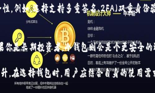 在讨论TP钱包时，首先要了解TP钱包的概念以及它在数字货币领域的重要角色。TP钱包，全名为Trust Portable Wallet，是一种数字货币钱包，为用户提供安全、便利的加密货币管理服务。TP钱包的种类和功能各有不同，适用于不同需求的用户。

TP钱包的基本类型

TP钱包主要可以分为几种类型，每种类型都有其特定的功能和特点。以下是最常见的TP钱包类型：

1. 热钱包
热钱包是一种在线钱包，随时连接互联网，用户可以快速方便地进行交易和管理。虽然热钱包在便捷性上具有很大的优势，但由于它始终处于在线状态，也容易受到黑客攻击。这类钱包适合频繁交易的用户，或者在短期内需要使用数字货币的人。

2. 冷钱包
冷钱包是一种离线钱包，通常以硬件的形式存在，例如USB设备或专用的纸钱包等。冷钱包的安全性相对较高，因为它不与互联网连接，因此更加不容易受到外部攻击。适合那些希望长期存储大量数字货币的用户，或者对安全性有高要求的人群。

3. 移动钱包
移动钱包是为手机用户设计的应用程序，可以方便地随时随地管理数字货币。它通常具有用户友好的界面，支持多种加密货币的存储、转账和交易。移动钱包的便利性和易用性使其受到年轻用户的青睐，但安全性需要用户格外注意。

4. 桌面钱包
桌面钱包是安装在个人电脑上的钱包软件，提供较好的安全性与功能。用户需要在本地存储私钥和其他相关信息，桌面钱包通常被认为比热钱包更安全，但使用上不如移动钱包便利。适合那些在家或办公室进行大额交易的用户。

5. 网络钱包
网络钱包通过云存储实现对数字货币的管理，用户可以在任何有互联网连接的地方使用。虽然网络钱包方便，但用户需要信任服务提供商的安全措施，避免资产面临潜在的风险。适合不愿意承担私钥管理责任的用户。

TP钱包的未来发展趋势

随着加密货币的普及和技术的进步，TP钱包也在不断演进，以适应市场需求的变化。以下是一些未来的发展趋势：

1. 安全性提升
未来的TP钱包可能会更注重安全性的发展，采用更先进的加密技术和多重身份验证机制，以防止黑客攻击和用户信息泄露。用户对安全性的关注将促使钱包开发者不断改进其安全性能给用户提供更佳的使用体验。

2. 用户体验
为了吸引更多用户，TP钱包将持续界面设计和用户体验，包括简化使用流程、加强对新手用户的引导和支持等。良好的用户体验将帮助用户更容易理解和使用钱包，从而提升数字货币的接受度。

3. 跨平台兼容性
随着不同平台的普及，跨平台兼容性将成为TP钱包的发展重点，使用户能够在不同设备和系统上轻松管理资产。这意味着用户可以使用手机、电脑等多种设备无缝切换，增加了使用的灵活性。

4. 多币种支持
未来的TP钱包将支持更多种类的数字货币和代币，以满足用户多样化的投资需求。随着新兴代币不断涌现，TP钱包需要与时俱进，确保用户可以轻松存储和管理不同的资产。

5. 教育和社区建设
TP钱包的发展也会更加关注用户教育以及社区建设，通过提供丰富的学习资源和交流平台，帮助用户更好地了解数字货币的知识。这不仅能提升用户的使用体验，还能够增强用户对钱包的信任度和忠诚度。

常见问题解答

问题一：使用TP钱包安全吗？
这个问题真心值得每一个数字货币用户关注。安全性是用户使用TP钱包时最关心的因素之一。在选择TP钱包时，用户应优先考虑其安全性。例如，选择支持多重签名、2FA（双重身份验证）和冷存储等安全功能的钱包。同时，用户自己也要注意保护自己的私钥，避免与他人分享或存储在不安全的地方。

问题二：如何选择合适的TP钱包？
选择合适的TP钱包其实有点复杂，这要根据用户的需求和使用场景来决定。如果你是一个频繁交易的用户，热钱包可能更加适合；而如果你是长期投资者，冷钱包则会是个更安全的选择。此外，用户的技术水平、使用习惯和对安全的要求都将影响钱包的选择。真心建议用户在选择前多做一点功课，不要盲目追随潮流。

总结而言，TP钱包种类丰富，不同的钱包类型满足不同用户的需求，随着技术的发展，TP钱包的安全性、用户体验和功能将得到持续与提升。在选择钱包时，用户应结合自身的使用需求和安全意识，做出明智的选择，才能在数字货币的世界中安全愉快地成长。