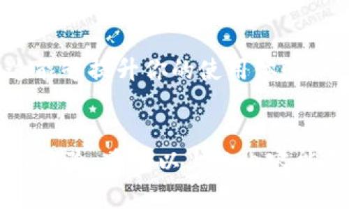 在TP钱包（Trust Wallet）上安装谷歌插件并不是直接的过程，因为TP钱包本身是一个移动端钱包应用，主要用于加密货币的存储和交易，而谷歌插件一般是指用于浏览器的扩展程序。不过，如果你是想在TP钱包中集成某些功能或进行特定操作，可以通过一些步骤来实现。

以下是一些可行的步骤来帮助你在TP钱包中整合谷歌插件的相关功能：

了解TP钱包和谷歌插件的区别
首先，我们需要明确TP钱包和谷歌插件的功能。TP钱包是一个去中心化钱包，允许用户存储多种加密货币并进行交易，而谷歌插件通常是在Chrome或其他浏览器中运行的小程序，主要用于增强浏览器的功能和用户体验。直接在TP钱包中安装谷歌插件是不可能的，但我们可以借助浏览器的功能来实现某些操作.

通过浏览器访问TP钱包的Web版
尽管TP钱包主要是移动应用程序，但你可以通过网络浏览器访问其Web版。在你的计算机上打开Chrome浏览器，然后搜索“TP钱包Web版”并访问相关链接。在Web版上，你可以使用谷歌插件来辅助你的加密货币操作，比如使用价格监测、交易分析等插件，提高你的交易体验。

安装谷歌浏览器插件
在Chrome浏览器上安装插件的步骤非常简单。你只需要打开Chrome网上应用店，搜索你想要的插件，然后点击“添加到Chrome”即可。一些推荐的加密货币相关插件包括“Crypto Price Tracker”、“DeFi and NFT Alerts”等，它们可以帮助你更好地管理和监控你的加密资产。

将插件与TP钱包结合使用
一旦你安装了相关的谷歌插件，当你访问TP钱包的Web版时，这些插件将自动运行。你可以实时查看加密货币的价格波动、获取市场分析，并根据市场变化做出更明智的交易决策。在这个过程中，虽然谷歌插件不会直接集成到TP钱包中，但它们提供的功能却可以极大地提升你的使用体验。

常见问题解答
在整个过程中，大家可能会有一些常见的问题。我们来逐一解答。

h4如何确保谷歌插件的安全性？/h4
在安装任何浏览器插件之前，请务必检查其评分和评论。很多安全的插件都有良好的用户反馈。如果插件要求不必要的权限，或是提供不明的开发者信息，就要小心了。另外，定期查看安装的插件，及时删除不再使用的或者不安全的插件，以保护你的数据安全。

h4TP钱包是否会支持更多的浏览器功能？/h4
作为一个不断发展的平台，TP钱包的团队一直在努力提升用户体验，未来可能会支持更多的浏览器功能。如果你对这个功能有期望，或者觉得这能够提升你的使用体验，可以选择反馈给TP钱包的官方团队，让他们了解到用户的需求。

总结
虽然不能在TP钱包上直接安装谷歌插件，但通过网络浏览器访问其Web版并结合使用合适的插件，依旧可以提升你在操作加密货币时的效率与体验。希望以上的内容能帮到你，让你在数字货币的世界中更加顺利。