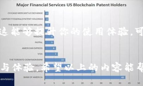 在TP钱包（Trust Wallet）上安装谷歌插件并不是直接的过程，因为TP钱包本身是一个移动端钱包应用，主要用于加密货币的存储和交易，而谷歌插件一般是指用于浏览器的扩展程序。不过，如果你是想在TP钱包中集成某些功能或进行特定操作，可以通过一些步骤来实现。

以下是一些可行的步骤来帮助你在TP钱包中整合谷歌插件的相关功能：

了解TP钱包和谷歌插件的区别
首先，我们需要明确TP钱包和谷歌插件的功能。TP钱包是一个去中心化钱包，允许用户存储多种加密货币并进行交易，而谷歌插件通常是在Chrome或其他浏览器中运行的小程序，主要用于增强浏览器的功能和用户体验。直接在TP钱包中安装谷歌插件是不可能的，但我们可以借助浏览器的功能来实现某些操作.

通过浏览器访问TP钱包的Web版
尽管TP钱包主要是移动应用程序，但你可以通过网络浏览器访问其Web版。在你的计算机上打开Chrome浏览器，然后搜索“TP钱包Web版”并访问相关链接。在Web版上，你可以使用谷歌插件来辅助你的加密货币操作，比如使用价格监测、交易分析等插件，提高你的交易体验。

安装谷歌浏览器插件
在Chrome浏览器上安装插件的步骤非常简单。你只需要打开Chrome网上应用店，搜索你想要的插件，然后点击“添加到Chrome”即可。一些推荐的加密货币相关插件包括“Crypto Price Tracker”、“DeFi and NFT Alerts”等，它们可以帮助你更好地管理和监控你的加密资产。

将插件与TP钱包结合使用
一旦你安装了相关的谷歌插件，当你访问TP钱包的Web版时，这些插件将自动运行。你可以实时查看加密货币的价格波动、获取市场分析，并根据市场变化做出更明智的交易决策。在这个过程中，虽然谷歌插件不会直接集成到TP钱包中，但它们提供的功能却可以极大地提升你的使用体验。

常见问题解答
在整个过程中，大家可能会有一些常见的问题。我们来逐一解答。

h4如何确保谷歌插件的安全性？/h4
在安装任何浏览器插件之前，请务必检查其评分和评论。很多安全的插件都有良好的用户反馈。如果插件要求不必要的权限，或是提供不明的开发者信息，就要小心了。另外，定期查看安装的插件，及时删除不再使用的或者不安全的插件，以保护你的数据安全。

h4TP钱包是否会支持更多的浏览器功能？/h4
作为一个不断发展的平台，TP钱包的团队一直在努力提升用户体验，未来可能会支持更多的浏览器功能。如果你对这个功能有期望，或者觉得这能够提升你的使用体验，可以选择反馈给TP钱包的官方团队，让他们了解到用户的需求。

总结
虽然不能在TP钱包上直接安装谷歌插件，但通过网络浏览器访问其Web版并结合使用合适的插件，依旧可以提升你在操作加密货币时的效率与体验。希望以上的内容能帮到你，让你在数字货币的世界中更加顺利。