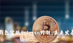 如何利用TP钱包实现Polygon跨链：未来发展趋势与
