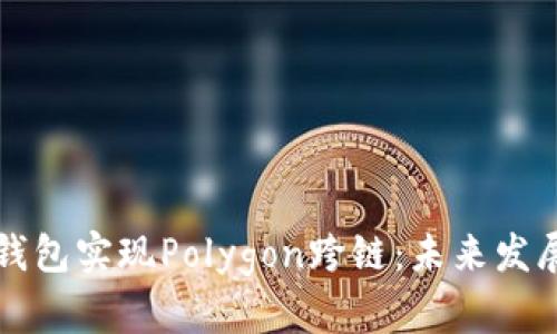 如何利用TP钱包实现Polygon跨链：未来发展趋势与解析