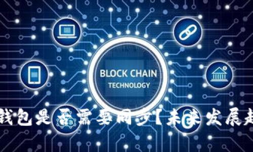 以太坊钱包是否需要同步？未来发展趋势解析