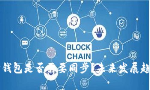 以太坊钱包是否需要同步？未来发展趋势解析