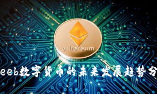 laeeb数字货币的未来发展趋势分析