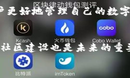   2024年元宝网以太坊钱包的发展趋势与未来展望 / 
 guanjianci 以太坊钱包,元宝网,区块链,数字资产 /guanjianci 

引言
随着区块链技术的飞速发展，数字货币的使用也日益普及。以太坊作为第二大加密货币，其钱包的功能也愈发受到关注。特别是在元宝网这一平台上，以太坊钱包的应用，不仅使用户能够安全管理自己的数字资产，还在未来的数字经济中扮演着重要的角色。本文将深入探讨2024年元宝网以太坊钱包的发展趋势及其未来展望。

以太坊钱包的基础知识
在讨论元宝网以太坊钱包的发展之前，我们需要了解什么是以太坊钱包。简单来说，以太坊钱包是一种软件程序，允许用户存储和管理以太坊及其相关代币。与传统的网络银行不同，加密钱包通过区块链技术提供了去中心化的安全性，真正做到了用户对于自己资产的掌控。

元宝网的崛起
元宝网自成立以来，就致力于为用户提供安全、便捷的数字资产管理服务。随着以太坊的普及，元宝网顺应潮流，推出了以太坊钱包功能，让更多用户可以轻松接触到以太坊的世界。对我来说，看到如此多的新用户通过元宝网接触以太坊，真的很令人欣喜！

未来趋势一：用户体验的提升
数字资产交易的复杂性往往让新手望而却步，然而未来的以太坊钱包将持续用户体验。元宝网有可能会整合一些人工智能技术，以便更好地满足用户需求。“真心觉得，复杂的技术应该简化！”这样的理念正在推进行业的发展。

未来趋势二：安全性的增强
在过去的几年里，多个加密货币交易所遭受了黑客攻击，造成了巨大的损失。因此，在未来，元宝网以太坊钱包的安全性将成为重中之重。各种新的防护措施，如多重签名、冷钱包存储等，可能会相继推出。对于保持自己资产安全的用户而言，这无疑是一种福音。“有点遗憾的是，很多用户仍旧对安全措施不够重视。”

未来趋势三：多功能集成
传统的钱包往往只能存储单一货币，但未来的以太坊钱包可能会集成更多功能，如信用卡支付、直接购买以太坊、交易所功能等。这种全能型钱包不仅提高了用户的便利性，也促进了以太坊的流通。试想一下，如果用户不仅可以在钱包中存储以太坊，还能直接交易，那简直太棒了！

未来趋势四：合规性与监管
随着加密货币行业的发展，各国政府对这类资产的监管也愈加严格。元宝网可能会逐步引入合规措施，以适应不同地区的法规。这对于投资者而言，意味着一个更加安全和规范的投资环境。“真心希望政策可以多一些包容性，而不是一味地打压。”

未来趋势五：社区与生态建设
以太坊不仅仅是一种货币，它是一个充满活力的生态系统。在这个系统中，元宝网作为重要玩家之一，可能将更加注重社区的建设与参与，拉近与用户的距离。通过举办线上线下活动，元宝网可以培养忠实客户，增强用户粘性。“每次和大家一起讨论投资心得的时候，我都觉得特别亲近！”

可能相关问题一：如何选择安全的以太坊钱包？
选择以太坊钱包的安全性是用户最关心的问题之一。一般来说，用户应关注以下几个方面：
ul
    listrong钱包类型：/strong冷钱包（离线钱包）相对于热钱包（在线钱包）更为安全，尤其是长期存储大额资产时。/li
    listrong安全特性：/strong是否支持多重签名、两步验证等安全功能。/li
    listrong用户评价：/strong查阅其他用户对该钱包的评价，以确保其所提供的服务和安全性。/li
/ul
在选择钱包时，有一点特别重要，那就是要确保自己明白钱包的操作方法。每个钱包的界面和操作流程可能各不相同，稍有不慎，可能会造成资产损失。“有点遗憾的是，很多新手可能在这一点上疏忽大意。”

可能相关问题二：以太坊钱包的费用结构是怎样的？
以太坊钱包通常会涉及多种费用，其中包括：
ul
    listrong交易手续费：/strong每次转账都会产生一定的手续费，这个费用会根据网络拥堵情况而有所不同。/li
    listrong取款手续费：/strong在一些交易所钱包中，取现时可能会收取预定费。/li
    listrong兑换费用：/strong在进行以太坊与其他币种兑换时，平台可能会收取一定的费用。/li
/ul
因此，用户在选择以太坊钱包时，要特别注意费率的透明度。“真心觉得费用问题不应该被忽视，很多用户都想省钱。”了解钱包的费用结构，可以帮助用户更好地管理自己的数字资产。

结论
总体而言，元宝网以太坊钱包的发展趋势是令人期待的。不断用户体验、增强安全性、集成多功能以及加强合规性，都是朝着更好的方向发展。与此同时，社区建设也是未来的重要一环。只有与用户紧密结合，才能在快速变化的市场环境中占据一席之地。“真希望未来我们都有更美好的数字资产管理体验！”
未来的元宝网以太坊钱包，将不仅仅是一个资产管理工具，更是数字经济生态的一部分，让我们拭目以待吧！
