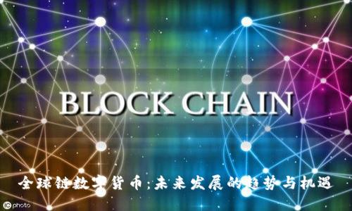全球链数字货币：未来发展的趋势与机遇