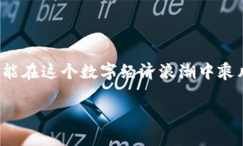 如何在TP钱包中购买USDT波场币的详细指南

在当今金融科技飞速发展的时代，数字货币的交易变得越来越普及。尤其是波场币（TRON）和稳定币USDT（泰达币）的组合，因其在去中心化金融（DeFi）和跨境支付中占据着越来越重要的地位。今天，我将向大家介绍如何在TP钱包中购买USDT波场币，希望对你有所帮助！

什么是TP钱包？

TP钱包是一款支持多种主流数字资产的移动端数字货币钱包，特别是在波场生态中，TP钱包因其便捷的操作和安全性获得了广泛关注。它不仅支持波场币，还能存储以太坊等多种链上的代币。用户可以通过TP钱包进行资产管理、交易以及参与各种DeFi项目。

USDT与波场币的基本概念

USDT（Tether）是一种与法币美元挂钩的稳定币，为用户提供了相对稳定的交易环境，成为了许多交易所中最常用的交易媒介之一。而波场币（TRON）则是一个基于区块链的去中心化内容平台，用户可以通过波场币进行内容创作、分发和分享。两者结合，不仅提升了交易的效率，还为投资者带来了更多的机会。

在TP钱包中购买USDT波场币的步骤

接下来，我将详细讲解如何在TP钱包中购买USDT波场币的具体步骤，愿每个步骤都能为你带来实用的指导。

h4步骤一：下载并安装TP钱包/h4

首先，你需要在手机应用商店（例如App Store或Google Play）搜索“TP钱包”，找到官方应用进行下载。安装完成后，打开应用，按照提示创建新钱包或导入已有钱包。记得备份好助记词，确保你的资产安全。

h4步骤二：充值法币或数字资产/h4

在TP钱包中购买USDT波场币前，首先需要充值法币或其他数字资产。TP钱包支持多种充值方式，包括银行转账、信用卡支付等。如果你已经拥有其他数字货币，例如BTC或ETH，也可以通过在TP钱包的交易功能中进行兑换。

h4步骤三：选择购买USDT波场币/h4

在TP钱包主界面中，点击“交易”功能，选择“买入”选项。然后在币种列表中找到USDT，输入你希望购买的数量，系统会自动显示相应的费用和汇率。确保在购买之前检查信息以避免错误。

h4步骤四：确认交易并支付/h4

确认无误后，点击“确认交易”按钮，系统将会跳转到支付页面。在这里，你需要选择支付方式，确保余额足够。如果余额不足，系统会提醒你进行充值或选择其他支付方式。支付完成后，USDT将自动存入你的钱包账户。

h4步骤五：将USDT兑换为波场币/h4

购买完USDT后，你可以选择将其兑换为波场币。在TP钱包中，点击“交易”功能，然后选择“兑换”选项。输入你想要兑换的USDT数量，选择波场币作为目标币种。确认之后，系统会显示兑换汇率和相关费用。检查无误后，确认交易并完成兑换过程。

常见问题解答

h4问题一：TP钱包安全吗？/h4

对于很多用户来说，安全性是选择数字钱包时最关心的问题之一。TP钱包采用先进的加密技术，确保用户的资产安全。此外，它的私钥存储在本地设备中，从而保护用户资产不受中心化服务器的攻击。然而，用户在使用时也应保持警惕，避免泄露钱包助记词和私钥，这是保护数字资产安全的最有效方式。

h4问题二：波场币的未来发展趋势如何？/h4

波场币作为一款具有强大生态系统的区块链项目，其未来发展备受关注。随着去中心化应用与金融的兴起，波场币凭借其高效的交易能力和丰富的开发生态，有望在未来发挥更大的作用。真心觉得，如果波场币能继续吸引开发者加入，并改善其网络的可扩展性与安全性，未来将会有更广阔的发展空间，成为更多用户的选择。当然，也要注意市场变化，但相信波场币的发展潜力是毋庸置疑的。

总结与期望

各位小伙伴，以上就是在TP钱包中购买USDT波场币的详细步骤与相关信息。我希望这些内容能帮助你们顺利完成交易，体验数字货币带来的便捷与乐趣！

数字货币的世界波澜壮阔，既充满机遇也充满挑战。希望大家在投资的过程中能够保持冷静，做好风险控制。未来随着更多新技术的引入，数字货币市场的生态将持续变化，愿我们都能在这个数字经济浪潮中乘风破浪。

如果你还有其他问题或想与我分享你的经验或感受，欢迎在下方留言！我期待与你的互动，也许正是你的故事可以帮助更多的人！