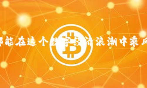 如何在TP钱包中购买USDT波场币的详细指南

在当今金融科技飞速发展的时代，数字货币的交易变得越来越普及。尤其是波场币（TRON）和稳定币USDT（泰达币）的组合，因其在去中心化金融（DeFi）和跨境支付中占据着越来越重要的地位。今天，我将向大家介绍如何在TP钱包中购买USDT波场币，希望对你有所帮助！

什么是TP钱包？

TP钱包是一款支持多种主流数字资产的移动端数字货币钱包，特别是在波场生态中，TP钱包因其便捷的操作和安全性获得了广泛关注。它不仅支持波场币，还能存储以太坊等多种链上的代币。用户可以通过TP钱包进行资产管理、交易以及参与各种DeFi项目。

USDT与波场币的基本概念

USDT（Tether）是一种与法币美元挂钩的稳定币，为用户提供了相对稳定的交易环境，成为了许多交易所中最常用的交易媒介之一。而波场币（TRON）则是一个基于区块链的去中心化内容平台，用户可以通过波场币进行内容创作、分发和分享。两者结合，不仅提升了交易的效率，还为投资者带来了更多的机会。

在TP钱包中购买USDT波场币的步骤

接下来，我将详细讲解如何在TP钱包中购买USDT波场币的具体步骤，愿每个步骤都能为你带来实用的指导。

h4步骤一：下载并安装TP钱包/h4

首先，你需要在手机应用商店（例如App Store或Google Play）搜索“TP钱包”，找到官方应用进行下载。安装完成后，打开应用，按照提示创建新钱包或导入已有钱包。记得备份好助记词，确保你的资产安全。

h4步骤二：充值法币或数字资产/h4

在TP钱包中购买USDT波场币前，首先需要充值法币或其他数字资产。TP钱包支持多种充值方式，包括银行转账、信用卡支付等。如果你已经拥有其他数字货币，例如BTC或ETH，也可以通过在TP钱包的交易功能中进行兑换。

h4步骤三：选择购买USDT波场币/h4

在TP钱包主界面中，点击“交易”功能，选择“买入”选项。然后在币种列表中找到USDT，输入你希望购买的数量，系统会自动显示相应的费用和汇率。确保在购买之前检查信息以避免错误。

h4步骤四：确认交易并支付/h4

确认无误后，点击“确认交易”按钮，系统将会跳转到支付页面。在这里，你需要选择支付方式，确保余额足够。如果余额不足，系统会提醒你进行充值或选择其他支付方式。支付完成后，USDT将自动存入你的钱包账户。

h4步骤五：将USDT兑换为波场币/h4

购买完USDT后，你可以选择将其兑换为波场币。在TP钱包中，点击“交易”功能，然后选择“兑换”选项。输入你想要兑换的USDT数量，选择波场币作为目标币种。确认之后，系统会显示兑换汇率和相关费用。检查无误后，确认交易并完成兑换过程。

常见问题解答

h4问题一：TP钱包安全吗？/h4

对于很多用户来说，安全性是选择数字钱包时最关心的问题之一。TP钱包采用先进的加密技术，确保用户的资产安全。此外，它的私钥存储在本地设备中，从而保护用户资产不受中心化服务器的攻击。然而，用户在使用时也应保持警惕，避免泄露钱包助记词和私钥，这是保护数字资产安全的最有效方式。

h4问题二：波场币的未来发展趋势如何？/h4

波场币作为一款具有强大生态系统的区块链项目，其未来发展备受关注。随着去中心化应用与金融的兴起，波场币凭借其高效的交易能力和丰富的开发生态，有望在未来发挥更大的作用。真心觉得，如果波场币能继续吸引开发者加入，并改善其网络的可扩展性与安全性，未来将会有更广阔的发展空间，成为更多用户的选择。当然，也要注意市场变化，但相信波场币的发展潜力是毋庸置疑的。

总结与期望

各位小伙伴，以上就是在TP钱包中购买USDT波场币的详细步骤与相关信息。我希望这些内容能帮助你们顺利完成交易，体验数字货币带来的便捷与乐趣！

数字货币的世界波澜壮阔，既充满机遇也充满挑战。希望大家在投资的过程中能够保持冷静，做好风险控制。未来随着更多新技术的引入，数字货币市场的生态将持续变化，愿我们都能在这个数字经济浪潮中乘风破浪。

如果你还有其他问题或想与我分享你的经验或感受，欢迎在下方留言！我期待与你的互动，也许正是你的故事可以帮助更多的人！
