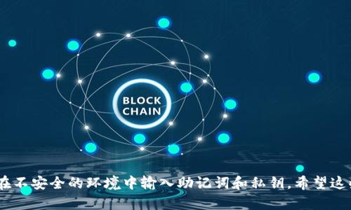 要在电脑上登录TP钱包（Trust Wallet），可以通过以下步骤进行操作：

### 步骤一：访问TP钱包网站

1. 打开您的网络浏览器。
2. 在地址栏中输入TP钱包官方网站（确保是官方链接，以避免钓鱼网站），例如：[Trust Wallet](https://trustwallet.com)。
3. 按下回车键，加载网站。

### 步骤二：下载并安装

由于TP钱包主要是移动端钱包，电脑上没有直接的桌面版本，但您可以尝试以下方法：

1. **使用模拟器**：您可以在电脑上安装安卓模拟器，如BlueStacks、NoxPlayer等，通过模拟器在它上面下载并登录TP钱包。
   
   - 下载模拟器后，安装并启动。
   - 在模拟器中打开Google Play商店，搜索“Trust Wallet”，下载安装。

2. **使用加密货币交易所**：如果您已经通过TP钱包创建了助记词或私钥，可以在支持的加密货币交易所（如Binance、Huobi等）创建账户，在这些平台上管理您的资产。

### 步骤三：登录TP钱包

1. 在安装的TP钱包应用中，选择“导入钱包”或者“创建新钱包”。
2. 如果您选择了导入，输入您的助记词，确认您是钱包的真正拥有者。
3. 设置密码，以确保您的钱包安全。

### 常见问题

#### 问题1：我能否在没有助记词的情况下登录TP钱包？

绝对不可以！助记词是您访问和恢复钱包的唯一方法。失去助记词，您将永久无法访问您的资产。

#### 问题2：如果我在使用模拟器时遇到问题，应该怎么办？

可以尝试以下几个步骤：

1. 确保您的电脑资源足够，模拟器需要一定的性能。
2. 卸载并重新安装模拟器。
3. 检查网络连接，确保模拟器可以正常连接互联网。
4. 查阅相关论坛或社区，寻求帮助，真心觉得相互交流总能找到解决方法。

登录TP钱包并不难，但要确保安全。在处理数字资产时，务必小心保护您的信息，避免在不安全的环境中输入助记词和私钥。希望这些信息对您有所帮助，真心期待您能顺利登录TP钱包，开始愉快的加密货币管理之旅！