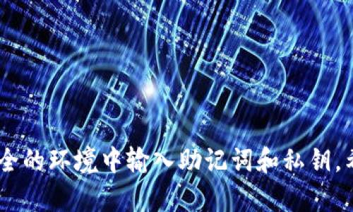 要在电脑上登录TP钱包（Trust Wallet），可以通过以下步骤进行操作：

### 步骤一：访问TP钱包网站

1. 打开您的网络浏览器。
2. 在地址栏中输入TP钱包官方网站（确保是官方链接，以避免钓鱼网站），例如：[Trust Wallet](https://trustwallet.com)。
3. 按下回车键，加载网站。

### 步骤二：下载并安装

由于TP钱包主要是移动端钱包，电脑上没有直接的桌面版本，但您可以尝试以下方法：

1. **使用模拟器**：您可以在电脑上安装安卓模拟器，如BlueStacks、NoxPlayer等，通过模拟器在它上面下载并登录TP钱包。
   
   - 下载模拟器后，安装并启动。
   - 在模拟器中打开Google Play商店，搜索“Trust Wallet”，下载安装。

2. **使用加密货币交易所**：如果您已经通过TP钱包创建了助记词或私钥，可以在支持的加密货币交易所（如Binance、Huobi等）创建账户，在这些平台上管理您的资产。

### 步骤三：登录TP钱包

1. 在安装的TP钱包应用中，选择“导入钱包”或者“创建新钱包”。
2. 如果您选择了导入，输入您的助记词，确认您是钱包的真正拥有者。
3. 设置密码，以确保您的钱包安全。

### 常见问题

#### 问题1：我能否在没有助记词的情况下登录TP钱包？

绝对不可以！助记词是您访问和恢复钱包的唯一方法。失去助记词，您将永久无法访问您的资产。

#### 问题2：如果我在使用模拟器时遇到问题，应该怎么办？

可以尝试以下几个步骤：

1. 确保您的电脑资源足够，模拟器需要一定的性能。
2. 卸载并重新安装模拟器。
3. 检查网络连接，确保模拟器可以正常连接互联网。
4. 查阅相关论坛或社区，寻求帮助，真心觉得相互交流总能找到解决方法。

登录TP钱包并不难，但要确保安全。在处理数字资产时，务必小心保护您的信息，避免在不安全的环境中输入助记词和私钥。希望这些信息对您有所帮助，真心期待您能顺利登录TP钱包，开始愉快的加密货币管理之旅！
