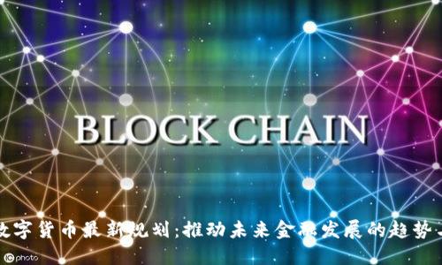 深圳数字货币最新规划：推动未来金融发展的趋势与挑战