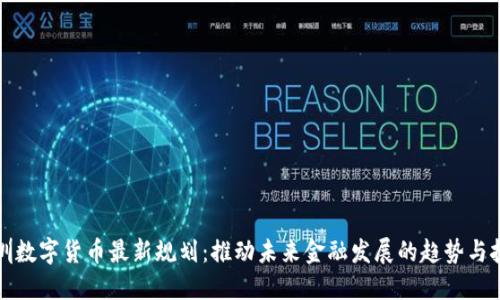 深圳数字货币最新规划：推动未来金融发展的趋势与挑战