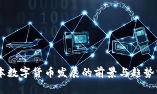 日本数字货币发展的前景与趋势分析