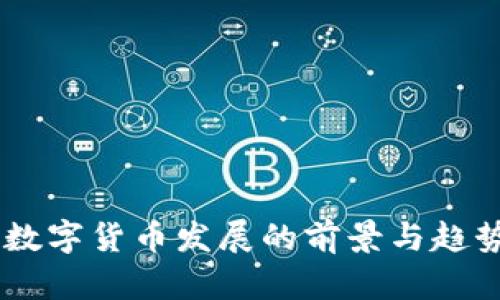 日本数字货币发展的前景与趋势分析