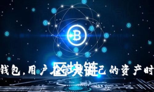  前言 

在数字货币和区块链技术迅速发展的今天，钱包的安全性越来越受到用户的关注。波宝钱包（Bokb Wallet）和TP钱包（TP Wallet）都是如今比较流行的数字货币钱包，这两者到底哪个更安全呢？在这篇文章中，我们将深入探讨这两款钱包的安全特性、用户体验以及其他相关方面，帮助你更好地做出选择。

波宝钱包与TP钱包的基本介绍

波宝钱包是一款以用户友好和安全性为重点的数字货币钱包。它支持多种主流数字资产，并提供了便捷的跨链交易功能。波宝钱包的用户界面设计现代化，适合各类用户使用。

TP钱包同样是一款功能丰富的数字货币钱包，支持多种数字货币的存储和交易。TP钱包的特色在于其集成的去中心化交易所（DEX），用户可以在钱包内部进行数字资产的买卖，而不需要转移到外部平台。

安全性分析

安全性是评估任何数字资产钱包的重要指标，波宝钱包和TP钱包在这方面都有自己的优缺点。

h4波宝钱包的安全特性/h4
波宝钱包采用了多重安全机制，包括但不限于：双重身份验证（2FA）、生物识别技术（如指纹识别和面部识别）、以及数据加密存储。用户的私钥通常被保存在本地，增加了安全性。此外，波宝钱包还提供了定期的安全审计，确保软件没有漏洞。

h4TP钱包的安全特性/h4
TP钱包同样致力于安全，以防止用户的数字资产受到攻击。TP钱包使用的技术包括非托管服务、私钥本地存储以及多层安全防护。此外，TP钱包的团队定期进行软件更新，及时修复可能的安全漏洞。

用户体验比较

用户体验在选择钱包时也是一个不可忽视的因素。波宝钱包和TP钱包在界面设计、操作便捷性和功能多样性上各具特点。

h4波宝钱包的用户体验/h4
波宝钱包以其直观的用户界面广受欢迎，用户可以很容易地找到所需的功能。此外，钱包内置的教学资源和动态帮助系统，帮助新用户快速上手，提高了用户满意度。

h4TP钱包的用户体验/h4
TP钱包亦以其丰富的功能吸引用户，特别是集成的去中心化交易功能，让用户能够直接在钱包内进行资产交易，这大大简化了资产管理的流程。但是，对于某些用户而言，功能众多可能会让初学者感到不知所措。

社区支持与反馈

社区的支持和用户反馈也是评估数字钱包的重要方面。波宝钱包和TP钱包有各自的用户群体和社区支持。

h4波宝钱包的社区支持/h4
波宝钱包的用户社区活跃，开发团队经常与用户进行互动，收集反馈以改善产品。用户在社交媒体和论坛上分享的经验，有助于其他用户了解钱包的实际使用情况。

h4TP钱包的社区支持/h4
TP钱包同样具备良好的社区支持，其用户群体活跃且经验丰富。开发团队也积极参与社区互动，定期举办线上活动以提高用户的参与感和忠诚度。

总结与建议

在波宝钱包和TP钱包之间选择其实没有绝对的答案，这取决于你的个人需求和使用习惯。波宝钱包适合那些注重用户体验和安全性的用户，而TP钱包则更适合那些需要更复杂功能（如去中心化交易）并且愿意花时间学习的用户。

常见问题

h4问题1：波宝钱包是否支持所有主流的数字货币？/h4
虽然波宝钱包支持多种数字货币，但并不是所有的主流数字货币都有支持。在选择钱包之前，你需要确认你希望存储的数字资产是否被支持。

h4问题2：如何确保我的资产在TP钱包中的安全性？/h4
为了确保你的资产在TP钱包中的安全，建议使用双重身份验证，定期检查账户安全设置，并及时更新钱包软件以防止出现安全漏洞。

 结尾 

真正的理想是，找到一个既安全又易于使用的钱包，这样你在进行数字资产管理时才能无忧无虑。我真心觉得，无论选择波宝钱包还是TP钱包，用户在管理自己的资产时，都必须保持谨慎的态度，定期关注钱包的更新和社区反馈。希望这篇文章能为你提供有用的信息，帮助你作出明智的选择。