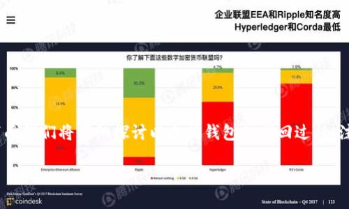 以太坊钱包能否找回，实际上取决于多个因素，包括您是否有助记词、私钥或其他恢复信息。下面我们将详细探讨以太坊钱包的找回过程、注意事项以及如何有效提升您的钱包安全性。围绕着这个主题，我们还将解答两个相关的问题。

如何找回以太坊钱包：全面指南与未来发展趋势