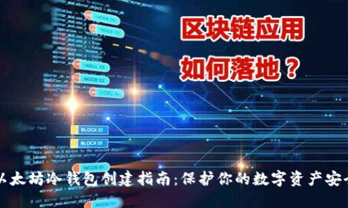 以太坊冷钱包创建指南：保护你的数字资产安全
