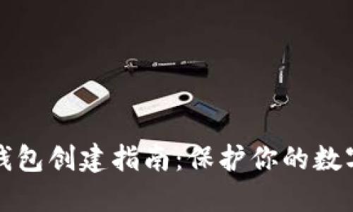 以太坊冷钱包创建指南：保护你的数字资产安全
