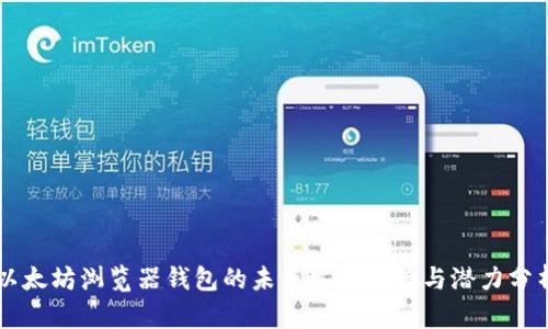 以太坊浏览器钱包的未来发展趋势与潜力分析