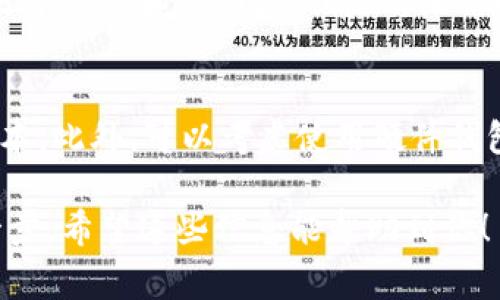 要查看TP钱包（TokenPocket）的公钥，你可以按照以下步骤进行操作。TP钱包是一款多链数字资产钱包，其操作界面通常比较直观，适合新手使用。下面是详细的步骤：

步骤一：打开TP钱包应用
首先，你需要在你的手机上找到并打开TP钱包应用。如果你还没有安装这款应用，可以去对应的应用商店（如App Store或Google Play）进行下载。

步骤二：登录你的钱包账户
接下来，输入你的钱包密码进行登录。如果你使用的是助记词或私钥登录，请选择相应的方式并输入相应的信息。

步骤三：进入钱包设置
登录后，在主界面上找到右下角的“我的”或“设置”按钮，点击进入设置页面。

步骤四：找到公钥信息
在设置页面，通常会有一个“钱包管理”或“资产管理”的选项。在这里，你可以找到与当前使用的钱包地址相关的详细信息，包括公钥。具体的展示形式可能因版本更新而有所不同，但一般会有“地址详情”或者“公钥”的文字说明。

步骤五：记录或复制公钥
找到公钥后，你可以选择进行复制，以便在其他地方使用。请注意，公钥是公开的，任何人都可以查看，但请妥善保管你的私钥，确保钱包的安全性。

常见问题

问题一：TP钱包的公钥有什么用途？
公钥在TP钱包中是非常重要的，它主要用于接收数字货币。任何人都可以用你的公钥向你转账，但要注意区分公钥和私钥。私钥是用来访问和控制你的钱包资产的，公钥则可以公开分享。因此，在使用公钥时，不用担心它会影响到你的资产安全。

问题二：如何确保TP钱包的安全性？
虽然公钥是公开的，但私钥和助记词则需妥善保管。确保你的设备安全、使用强密码、及时更新TP钱包的版本。此外，可以考虑使用硬件钱包或冷钱包来存储大量的数字货币，以增加安全性。

总的来说，TP钱包是一个易于使用且功能强大的数字资产管理工具。了解如何查看公钥是使用它的重要一步，希望这些信息能帮助到你！