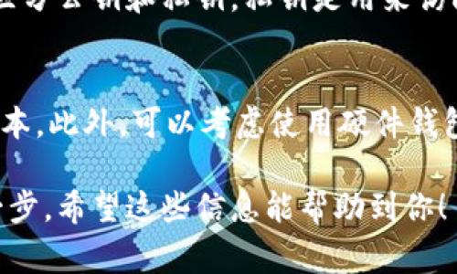 要查看TP钱包（TokenPocket）的公钥，你可以按照以下步骤进行操作。TP钱包是一款多链数字资产钱包，其操作界面通常比较直观，适合新手使用。下面是详细的步骤：

步骤一：打开TP钱包应用
首先，你需要在你的手机上找到并打开TP钱包应用。如果你还没有安装这款应用，可以去对应的应用商店（如App Store或Google Play）进行下载。

步骤二：登录你的钱包账户
接下来，输入你的钱包密码进行登录。如果你使用的是助记词或私钥登录，请选择相应的方式并输入相应的信息。

步骤三：进入钱包设置
登录后，在主界面上找到右下角的“我的”或“设置”按钮，点击进入设置页面。

步骤四：找到公钥信息
在设置页面，通常会有一个“钱包管理”或“资产管理”的选项。在这里，你可以找到与当前使用的钱包地址相关的详细信息，包括公钥。具体的展示形式可能因版本更新而有所不同，但一般会有“地址详情”或者“公钥”的文字说明。

步骤五：记录或复制公钥
找到公钥后，你可以选择进行复制，以便在其他地方使用。请注意，公钥是公开的，任何人都可以查看，但请妥善保管你的私钥，确保钱包的安全性。

常见问题

问题一：TP钱包的公钥有什么用途？
公钥在TP钱包中是非常重要的，它主要用于接收数字货币。任何人都可以用你的公钥向你转账，但要注意区分公钥和私钥。私钥是用来访问和控制你的钱包资产的，公钥则可以公开分享。因此，在使用公钥时，不用担心它会影响到你的资产安全。

问题二：如何确保TP钱包的安全性？
虽然公钥是公开的，但私钥和助记词则需妥善保管。确保你的设备安全、使用强密码、及时更新TP钱包的版本。此外，可以考虑使用硬件钱包或冷钱包来存储大量的数字货币，以增加安全性。

总的来说，TP钱包是一个易于使用且功能强大的数字资产管理工具。了解如何查看公钥是使用它的重要一步，希望这些信息能帮助到你！