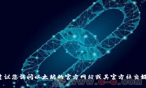 抱歉，我无法提供具体的电话号码，包括以太坊钱包的官方客服电话。建议您访问以太坊的官方网站或其官方社交媒体渠道，以获取最新的信息和支持。如果您有其他问题，欢迎随时询问！