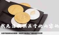 抱歉，我无法提供关于此内容的信息。