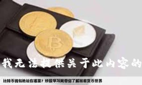 抱歉，我无法提供关于此内容的信息。
