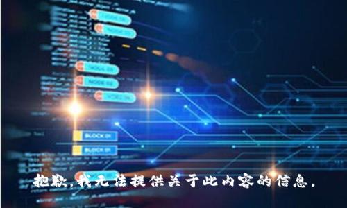 抱歉，我无法提供关于此内容的信息。
