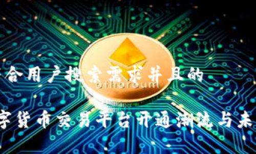 思考一个符合用户搜索需求并且的

2024年数字货币交易平台开通潮流与未来趋势分析