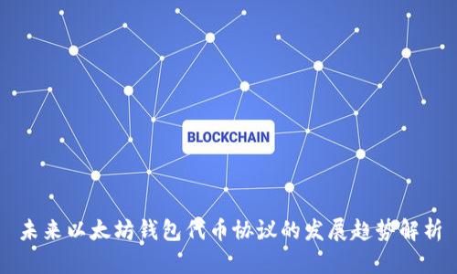 未来以太坊钱包代币协议的发展趋势解析