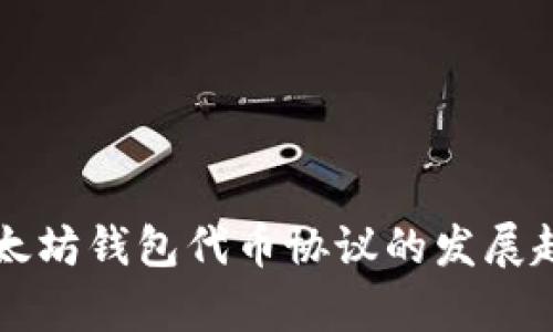 未来以太坊钱包代币协议的发展趋势解析