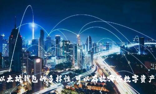 以太坊钱包的多样性：可以存放哪些数字资产？