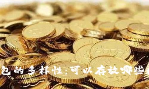 以太坊钱包的多样性：可以存放哪些数字资产？