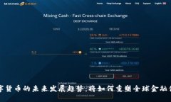 数字货币的未来发展趋势：将如何重塑全球金融