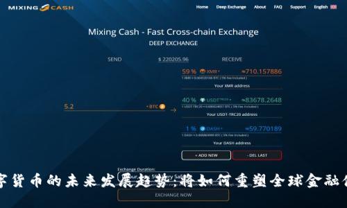 数字货币的未来发展趋势：将如何重塑全球金融体系